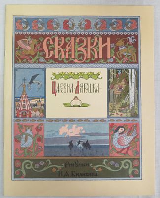 Царевна - Лягушка. Гознак 1996 г. Б/ф, мягкая обложка, практически отличное состояние.