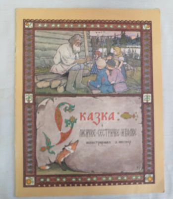 Сказка о лисичке-сестричке и волке. Гознак 1985 г. Б/ф, мягкая обложка, практически отличное 