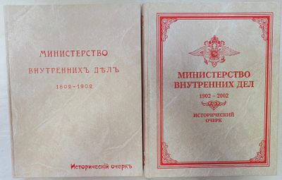Лот из двух изданий:
1.Министерство внутренних дел 1902-2002 г. исторический очерк). 
