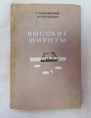 ВиленскийЭ., Черненко М. Высокие широты ("Полярная библиотека"). Главсевморпуть 1939 г. Обычный 