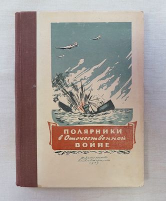 Полярники в Отечественной войне. Главсевморпуть 1945 г. Обычный формат, твердый переплет 