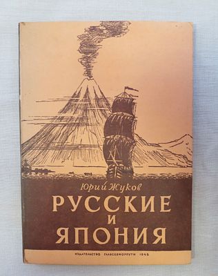 Жуков Ю. Русские и Япония. Главсевморпуть 1945 г. Обычный формат, картонная обложка 