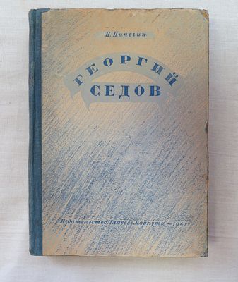 Пинегин Н. Георгий Седов. Главсевморпуть 1948 г. Обычный формат, твердый переплет, очень 