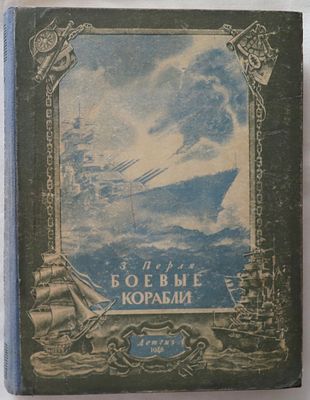 Перля З. Боевые корабли. Автограф автора! 
Детгиз 1948 г. Б/ф, твердый переплет, блок 