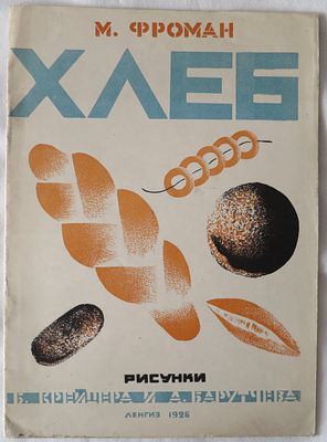 Фроман А. Хлеб. Исключительная редкость! 
Ленгиз 1926 г. Увеличенный формат, мягкая обложка 