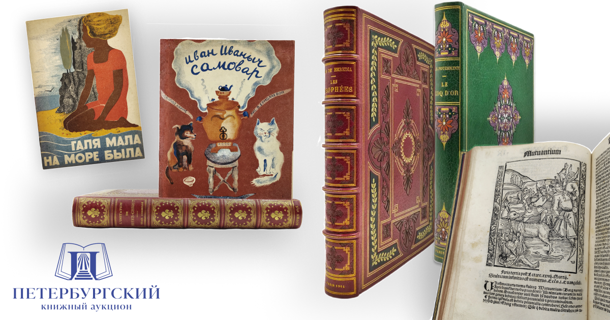 Петербургский книжный аукцион | Аукцион 16 | Шедевры книжного искусства из частных собраний России. Мозаичные переплёты, А. Дюрер, Г. Гольбейн, Ж. Калло, Д. Хармс, А. Введенский, В. Лебедев, Г. и О. Чичаговы. ЧАСТЬ 1.