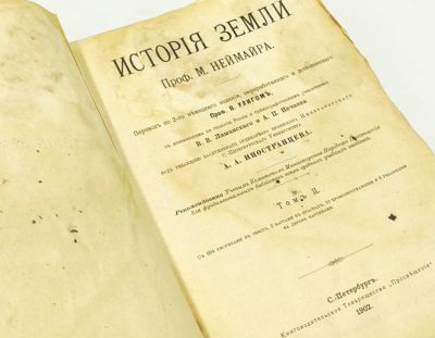 История Земли проф. М. Неймайра в 2-х томах. 1902 г. 26 х 18.5 см