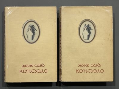 Санд Ж. Консуэло: Роман в 2 томах. М.: ОГИЗ. 1947. 26 х 18 см.