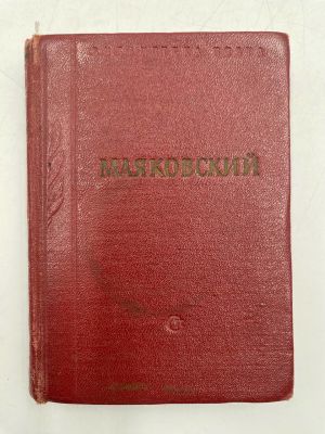 Маяковский В.В, Стихотворения. Л. 1955 г.