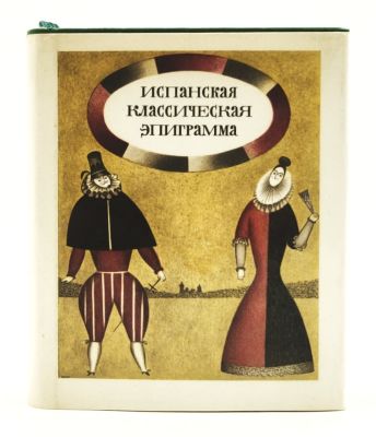 [Автограф. Шемякин, М.М. Иллюстрации и обложка] Испанская классическая эпиграмма / Перевод В. 