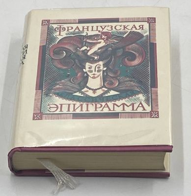 "Французская классическая эпиграмма.
М.: Художественная литература, 1979. - 432 с. Твердый 
