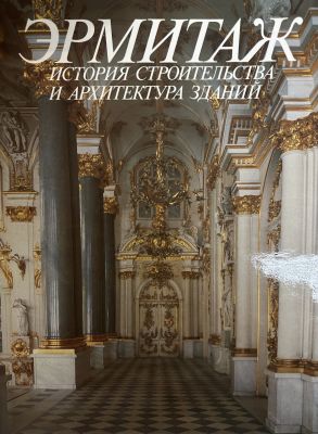 Эрмитаж. История строительства и архитектура зданий.
Под общей ред. Б.Б. Пиотровского.
// 