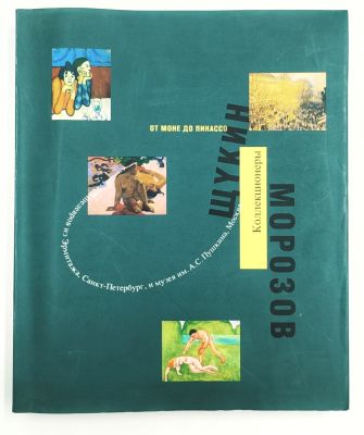 Морозов и Щукин — русские коллекционеры: от Моне до Пикассо. Кельн: Дюмон; Музей Фолькванг 