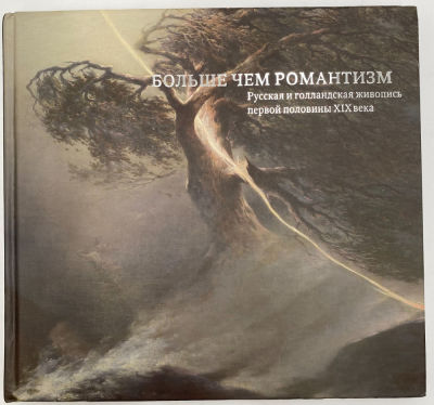 Больше чем Романтизм. Русская и Голландская живопись первой половины XIX века. Москва 