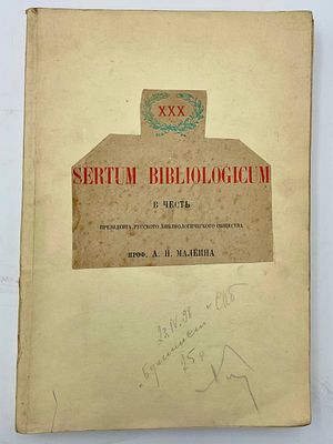 Библиологический поиск в честь президента русского библиологического общества проф. А.И. 