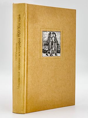 Н.Н. Розанова. Московская книжная ксилография. 1920/30-х годов. М. "Книга". 1982. 20х12,5