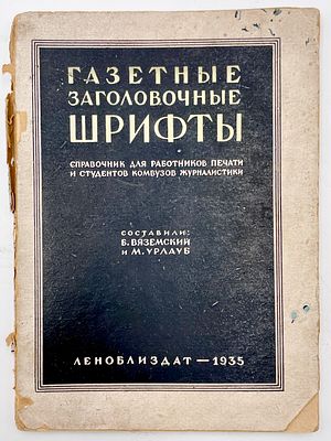 Газетные заголовочные шрифты. Справочник для работников печати и студентов комвузов 