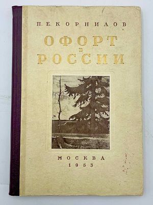 Корнилов. П.Е. Офорт в России.
М., Изд-во Академии художеств СССР, 1953 г. -144 с. 22 х 15,5 см