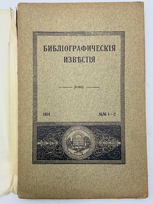 Библиографические известия. Журнал, издаваемый русским библиографическим обществом при 