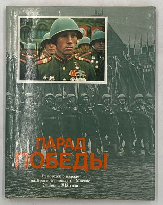 Парад Победы: Фотоальбом о параде на Красной площади в Москве, 24 июня 1945 г. М.: Планета 