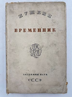 Временик пушкинской комиссии. Пушкин. 2. Изд. Академия наук СССР. М.-Л. 1936. 26х17,5х3,5.