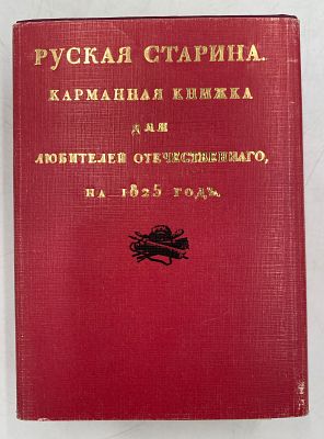 Русская старина. Карманная книжка для любителей отечественного, на 1825 год. Изд. А. 