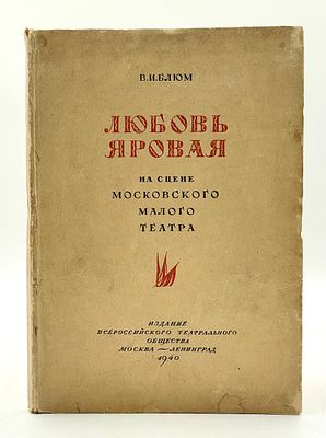 В.И. Блюм. Любовь Яровая. М., Л.: Издание Всероссийского театрального общества, 1940. 96 с. 41 