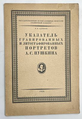 Адарюков, В.Я. Указатель гравированных и литографированных портретов А.С. Пушкина / составил 