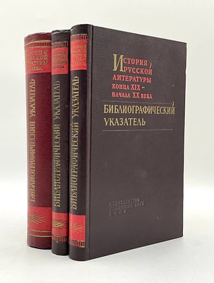 История русской литературы XVIII-XX вв. Библиографический указатель / Под ред. К.Д. Муратовой - 