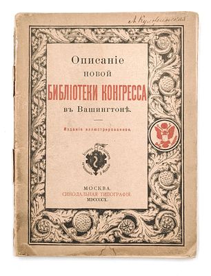Смолл, Г. Иллюстрированное описание новой Библиотеки Конгресса в Вашингтоне / составил Герберт 