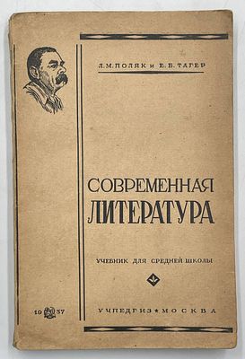 Поляк Л.М., Тагер Е.Б. Современная литература. Учебник для средней школы. М.: Учпедгиз, 1937. 240 с.