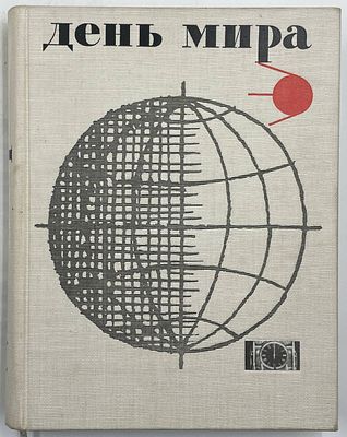 День Мира - 27 сентября 1960 года / ред. Аджубей, А.; Филонович; Гарбузов и др. - М.: Известия; 