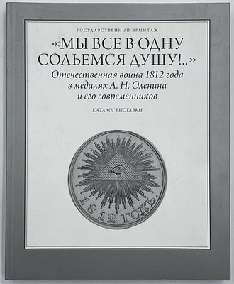&laquo;Мы все в одну сольемся душу!..&raquo;: Отечественная война 1812 года М94 в медалях А. Н. Оленина и 