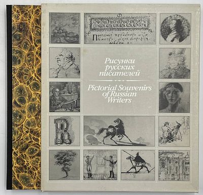 Рисунки русских писателей XVII — начала XX века / автор-сост. Р. Дуганов. Книга-альбом. М.: 