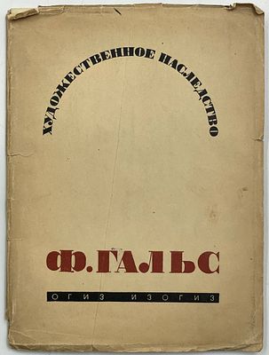 Конради В. Франц Гальс (1581-1666). Художественное наследство. Под общ.ред. И. Луппола. М. 