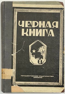 Черная книга : сборник статей и материалов об интервенции Антанты на Украине в 1918-1919 гг. / 