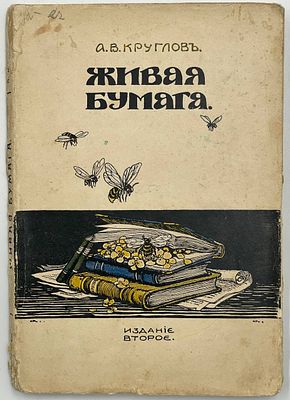 Круглов А.В. Живая бумага. Повесть / с рис. П.Ф. Яковлева. Издание 2-е. М.: Издание Д.П. 