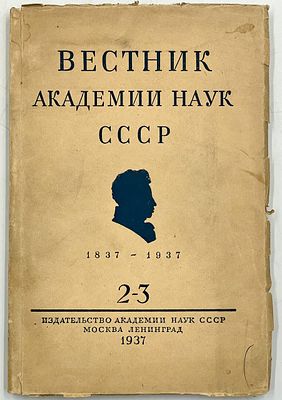 Вестник Академии наук. СССР 1837-1937. Вып. 2-3. М.-Л.: Изд-во Академии наук СССР, 1937. 251 с. 
