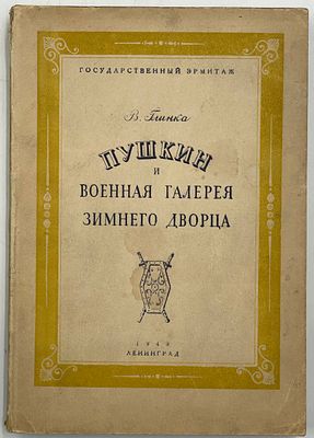 [Инскрипт] Глинка В. М. - Пушкин и Военная галерея Зимнего дворца.- Л.: Издательство 
