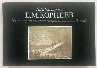 Гончарова, Н.Н. Е.М. Корнеев: из истории русской графики начала XIX века. М.: Искусство, 1987. 