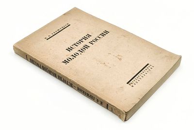 Гершензон, М.О. История молодой России.
М.; Пг.: ГИЗ, 1923. IV, 318, [2] с. . 23 х 15 см. 
В 