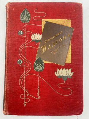 С.Я. Надсона.. Стихотворения. С-Петербург. Типог. И.Н. Скороходова. 1897. 22 х 15 см