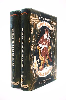Теккерей, У.М. Ярмарка тщеславия. Роман без героя
Роман без героя. В 2 т. М.-Л.: ОГИЗ 