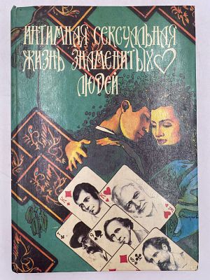 Интимная сексуальная жизнь знаменитых людей. Мн. Изд.Красико. 1993 г. 320 с. 30х21