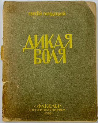 (П) Городецкий С. Дикая воля. Факелы. 1908 г. . 23 х 18 см 
Мягкий переплет, обложка отходит от 