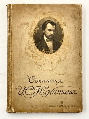 (П) Сочинения И. С.Никитина. М. Изд. т-ва И. Д. Сытина. 1911 г. 26 х 18 см. 
Общие загрязнения 