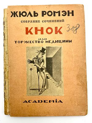 (П) Жюль Ромэн. Собрание сочинений. Кник или торжество медицины. Л. Academia. 1926 г. 160 с. . 16 