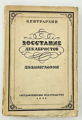 (П) Ченцов Н.М. Восстание декабристов: Библиография / Сост. Н. М. Ченцов; ред. Н. К. Пиксанова; 