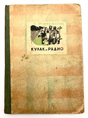 (П) Архенгельский А. Кулак и радио. ГиЗ. М-Л. 1931 г. 47 с. 15х11 см. 
В картонаже.
