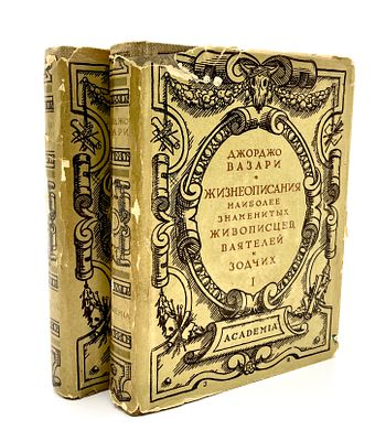 (П) Вазари Д. Жизнеописания наиболее знаменитых живописцев, ваятелей и зодчих. [В 2 т.]. Т. 